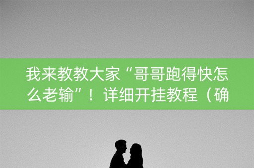 我来教教大家“哥哥跑得快怎么老输”！详细开挂教程（确实真的有挂)-知乎