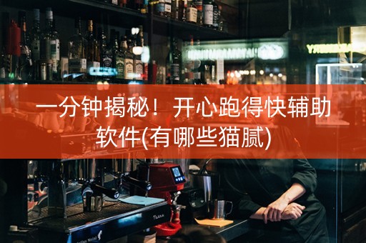 一分钟揭秘！开心跑得快辅助软件(有哪些猫腻)