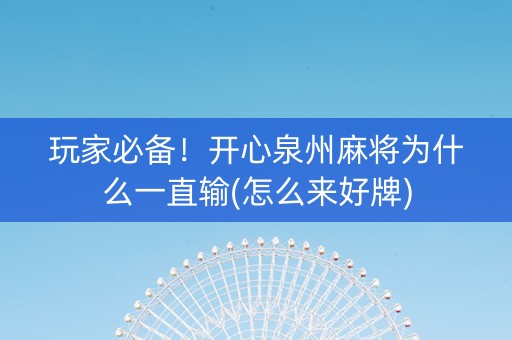 玩家必备！开心泉州麻将为什么一直输(怎么来好牌)