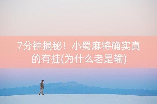 7分钟揭秘！小蜀麻将确实真的有挂(为什么老是输)