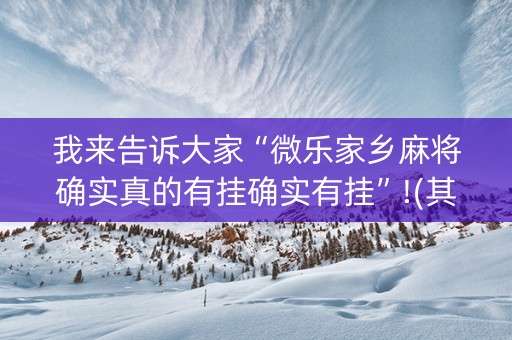 我来告诉大家“微乐家乡麻将确实真的有挂确实有挂”!(其实确实有挂)-知乎