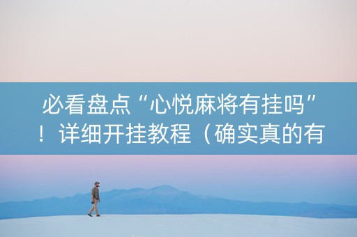 必看盘点“心悦麻将有挂吗”！详细开挂教程（确实真的有挂)-知乎