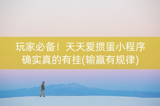 玩家必备！天天爱掼蛋小程序确实真的有挂(输赢有规律)