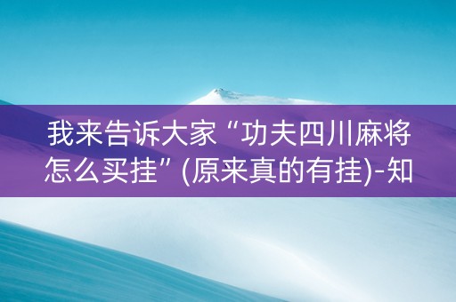 我来告诉大家“功夫四川麻将怎么买挂”(原来真的有挂)-知乎