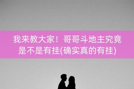 我来教大家！哥哥斗地主究竟是不是有挂(确实真的有挂)