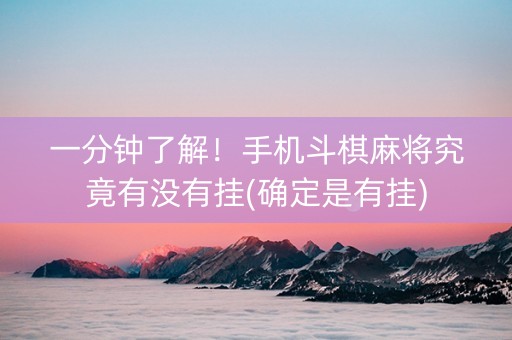 一分钟了解！手机斗棋麻将究竟有没有挂(确定是有挂)