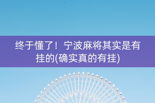 终于懂了！宁波麻将其实是有挂的(确实真的有挂)