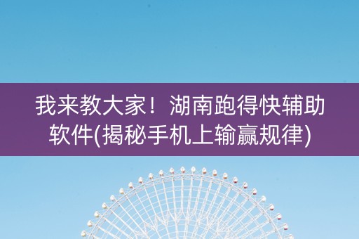 我来教大家！湖南跑得快辅助软件(揭秘手机上输赢规律)