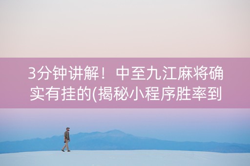 3分钟讲解！中至九江麻将确实有挂的(揭秘小程序胜率到哪调)
