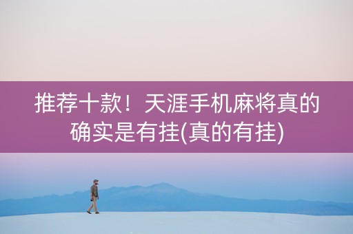 推荐十款！天涯手机麻将真的确实是有挂(真的有挂)