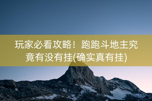 玩家必看攻略！跑跑斗地主究竟有没有挂(确实真有挂)