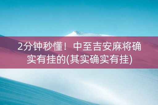 2分钟秒懂！中至吉安麻将确实有挂的(其实确实有挂)