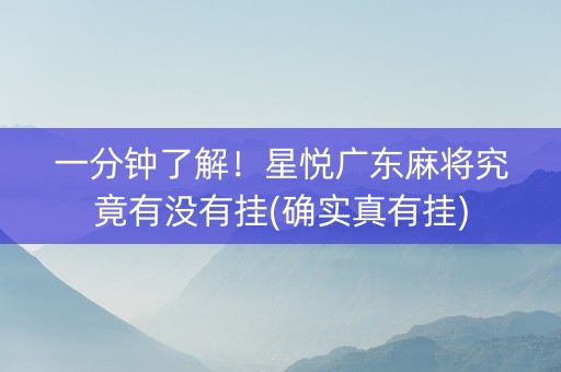 一分钟了解！星悦广东麻将究竟有没有挂(确实真有挂)