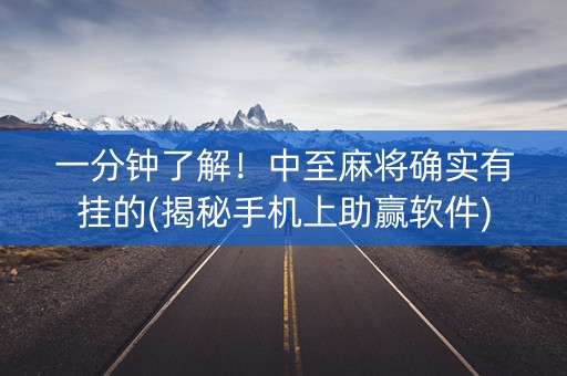 一分钟了解！中至麻将确实有挂的(揭秘手机上助赢软件)