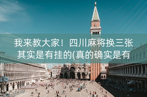 我来教大家！四川麻将换三张其实是有挂的(真的确实是有挂)