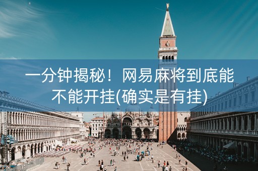 一分钟揭秘！网易麻将到底能不能开挂(确实是有挂)