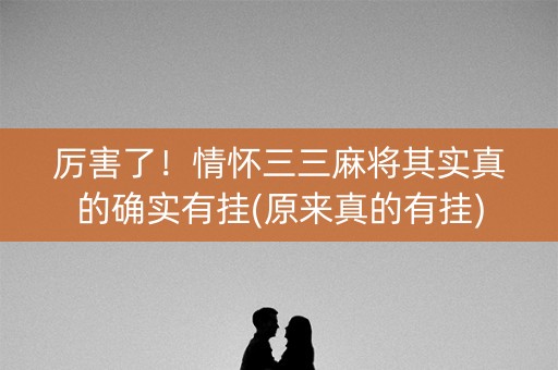 厉害了！情怀三三麻将其实真的确实有挂(原来真的有挂)