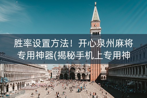 胜率设置方法！开心泉州麻将专用神器(揭秘手机上专用神器)