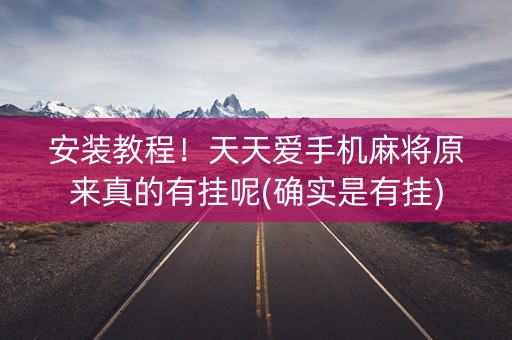 安装教程！天天爱手机麻将原来真的有挂呢(确实是有挂)