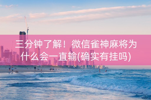 三分钟了解！微信雀神麻将为什么会一直输(确实有挂吗)