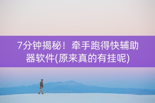 7分钟揭秘！牵手跑得快辅助器软件(原来真的有挂呢)