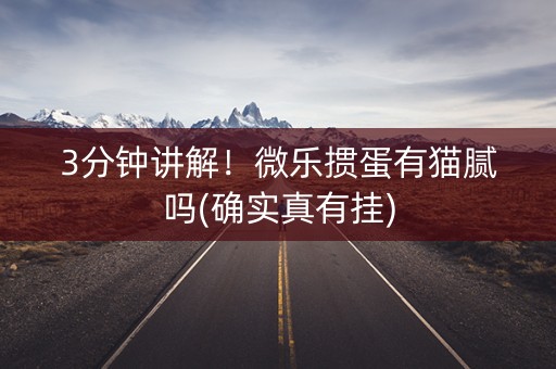 3分钟讲解！微乐掼蛋有猫腻吗(确实真有挂)
