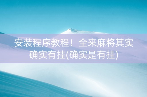 安装程序教程！全来麻将其实确实有挂(确实是有挂)
