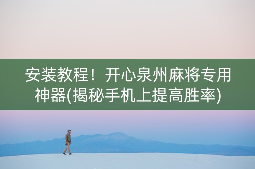 安装教程！开心泉州麻将专用神器(揭秘手机上提高胜率)