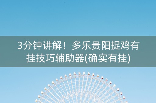 3分钟讲解！多乐贵阳捉鸡有挂技巧辅助器(确实有挂)