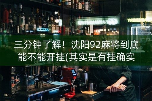 三分钟了解！沈阳92麻将到底能不能开挂(其实是有挂确实有挂)