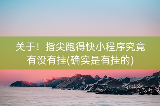 关于！指尖跑得快小程序究竟有没有挂(确实是有挂的)