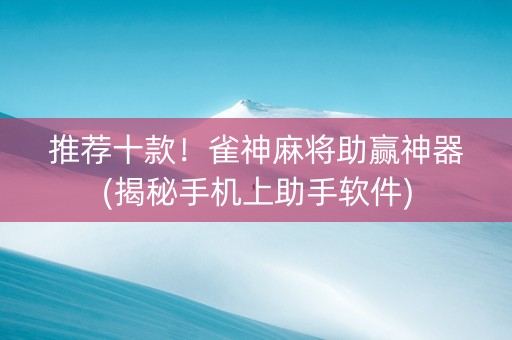 推荐十款！雀神麻将助赢神器(揭秘手机上助手软件)