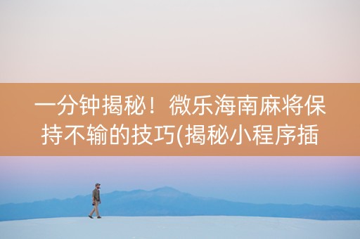 一分钟揭秘！微乐海南麻将保持不输的技巧(揭秘小程序插件购买)