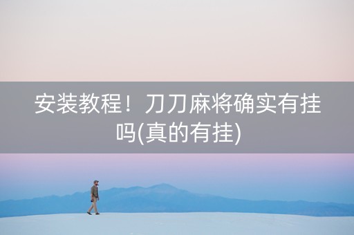 安装教程！刀刀麻将确实有挂吗(真的有挂)
