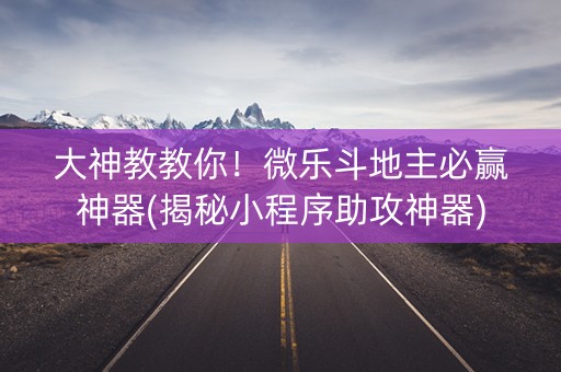 大神教教你！微乐斗地主必赢神器(揭秘小程序助攻神器)