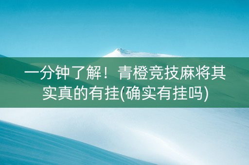 一分钟了解！青橙竞技麻将其实真的有挂(确实有挂吗)