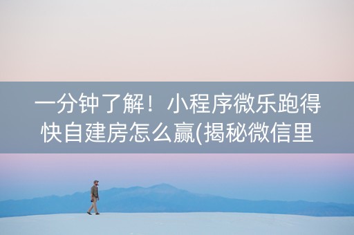 一分钟了解！小程序微乐跑得快自建房怎么赢(揭秘微信里胡牌神器)