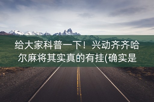 给大家科普一下！兴动齐齐哈尔麻将其实真的有挂(确实是有挂)