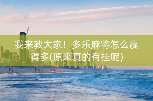 我来教大家！多乐麻将怎么赢得多(原来真的有挂呢)
