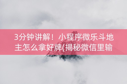 3分钟讲解！小程序微乐斗地主怎么拿好牌(揭秘微信里输赢技巧)
