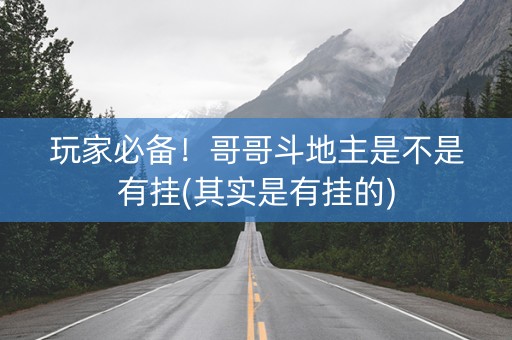 玩家必备！哥哥斗地主是不是有挂(其实是有挂的)
