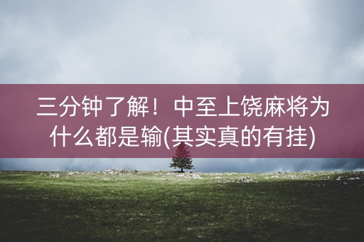 三分钟了解！中至上饶麻将为什么都是输(其实真的有挂)