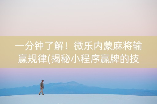 一分钟了解！微乐内蒙麻将输赢规律(揭秘小程序赢牌的技巧)