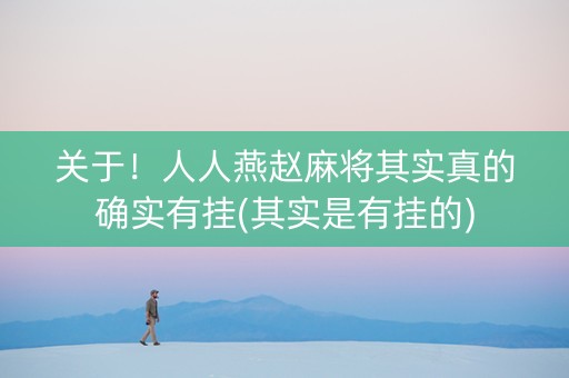 关于！人人燕赵麻将其实真的确实有挂(其实是有挂的)