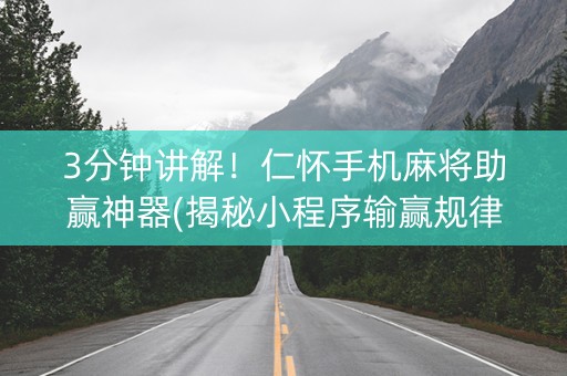 3分钟讲解！仁怀手机麻将助赢神器(揭秘小程序输赢规律)