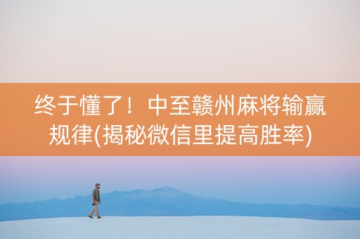 终于懂了！中至赣州麻将输赢规律(揭秘微信里提高胜率)