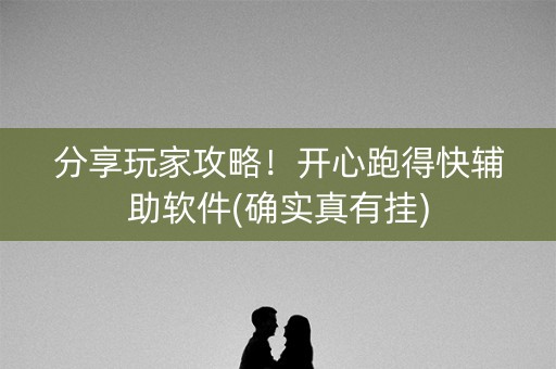 分享玩家攻略！开心跑得快辅助软件(确实真有挂)