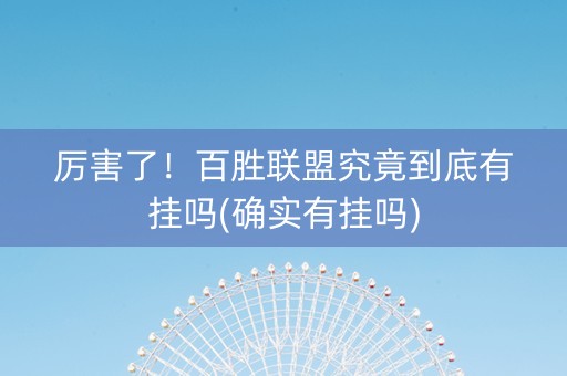 厉害了！百胜联盟究竟到底有挂吗(确实有挂吗)