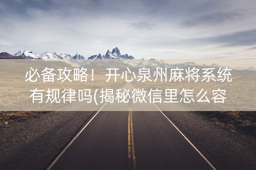 必备攻略！开心泉州麻将系统有规律吗(揭秘微信里怎么容易赢)