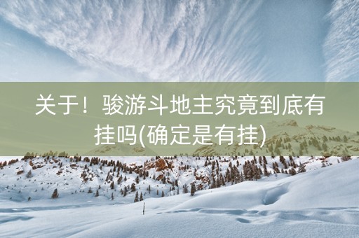 关于！骏游斗地主究竟到底有挂吗(确定是有挂)